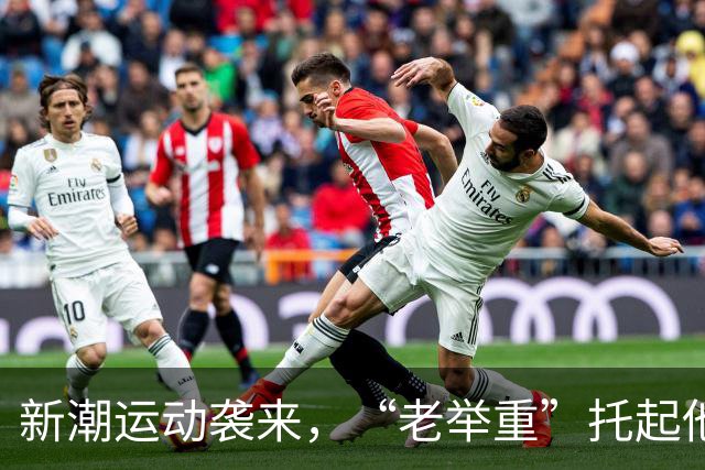新潮运动袭来，“老举重”托起他人热爱和自家生活