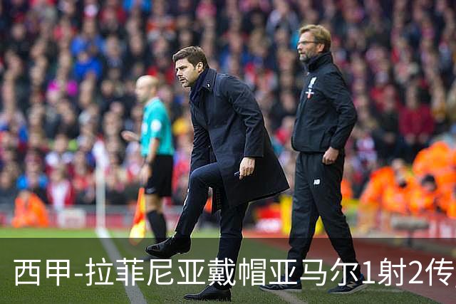 西甲-拉菲尼亚戴帽亚马尔1射2传 巴萨7-2狂胜桑坦德