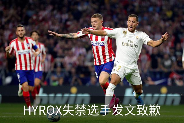 HYROX失禁选手发文致歉